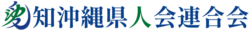 愛知沖縄県人会連合会