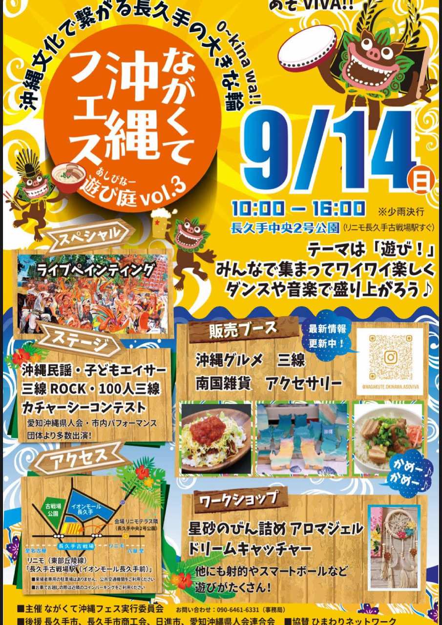第3回 ながくて沖縄フェス【遊び庭（あしびな）】