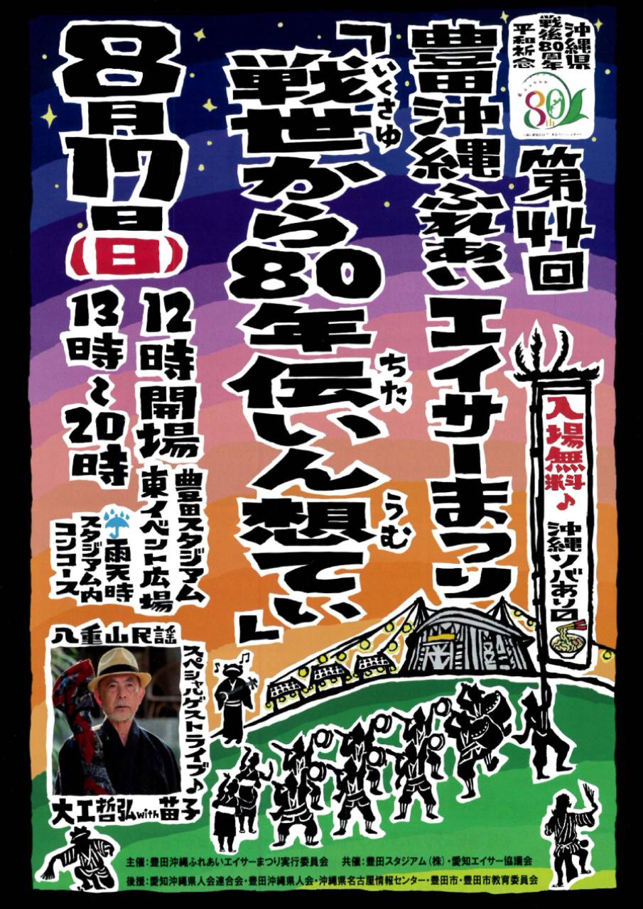 第44回 豊田沖縄ふれあいエイサーまつり