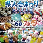 第23回 ふるさと全国県人会まつり2025
