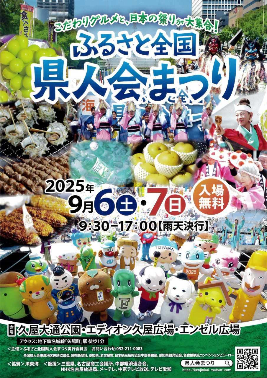 第23回 ふるさと全国県人会まつり2025