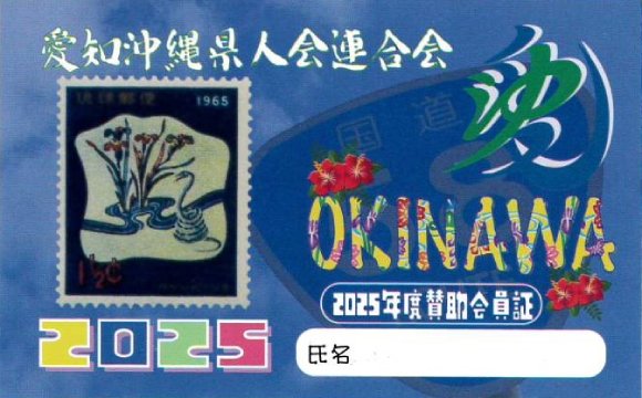 愛沖県連会員カード2025