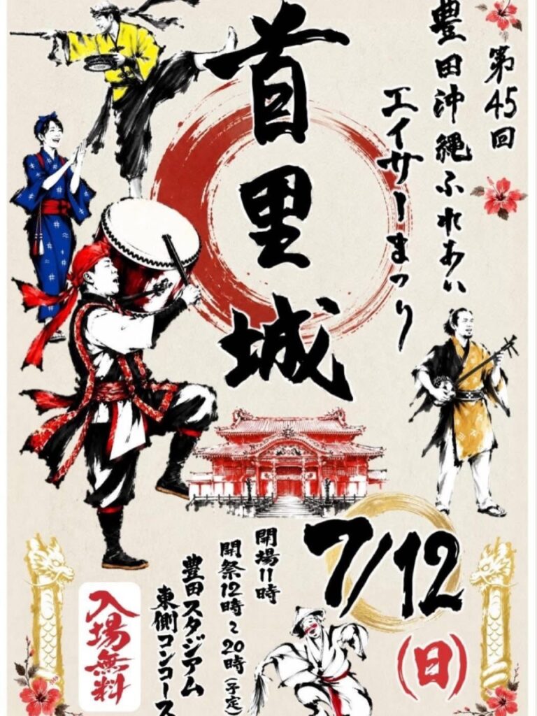 第45回豊田沖縄ふれあいエイサーまつり