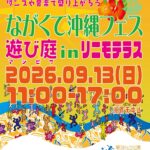 第4回 ながくて沖縄フェス【遊び庭（あしびな）】