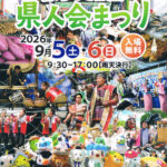第24回 ふるさと全国県人会まつり2026